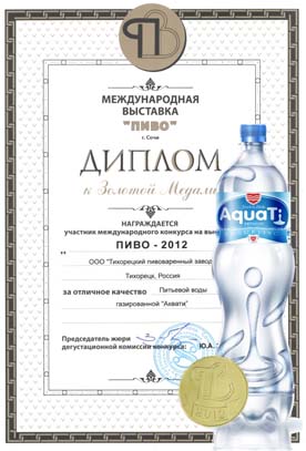 Питьевая вода «AquaTi» (АкваТи) получила золотую медаль и диплом за высокое качество