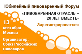 Программа Форума «Пивоваренная отрасль – 20 лет вместе»