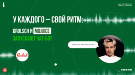 Музыка в твоем ритме: Mujuice и Grolsch создадут трек для тебя