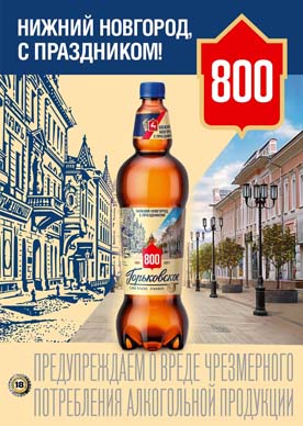 «Горьковское» поздравляет Нижний Новгород с 800-летием!