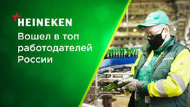 HEINEKEN вошел в топ работодателей России