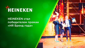 HEINEKEN стал победителем премии «HR Бренд года»