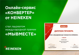 Онлайн-сервис КОНВЕРТЕР от HEINEKEN стал лауреатом международной премии «МЫВМЕСТЕ»