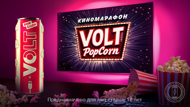 Идеальная новинка для киноманов: Volt Energy со вкусом попкорна
